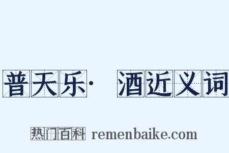 普天乐·酒近义词是什么意思的图片